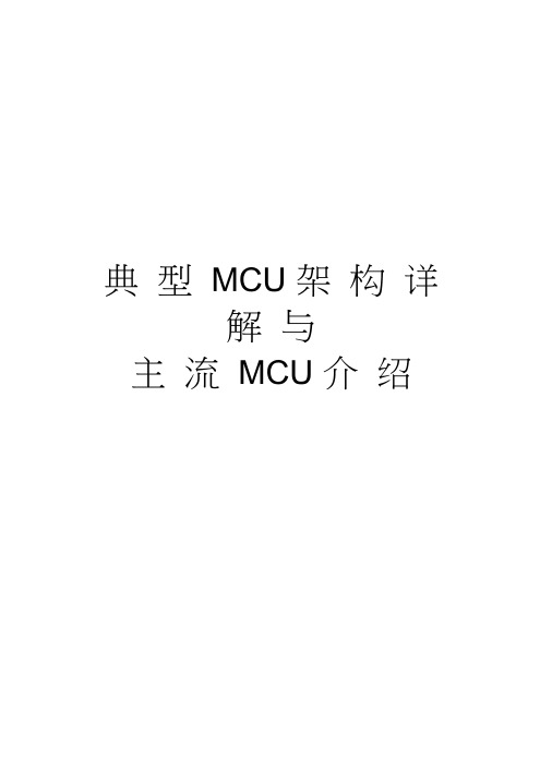 典型MCU架构详解与主流MCU介绍教学文案