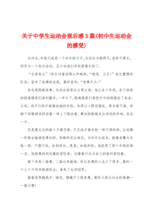 关于中学生运动会观后感3篇(初中生运动会的感受)