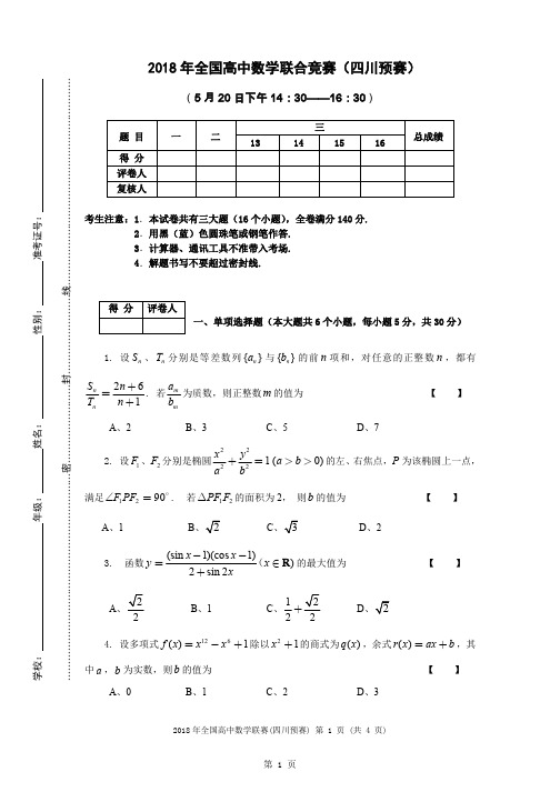 2018年全国高中数学联赛四川赛区预赛试题+答案