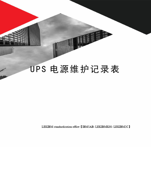 UPS电源维护记录表