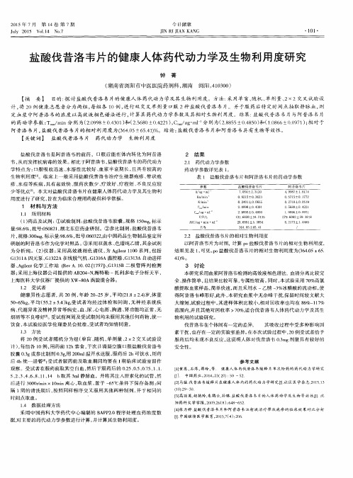 盐酸伐昔洛韦片的健康人体药代动力学及生物利用度研究