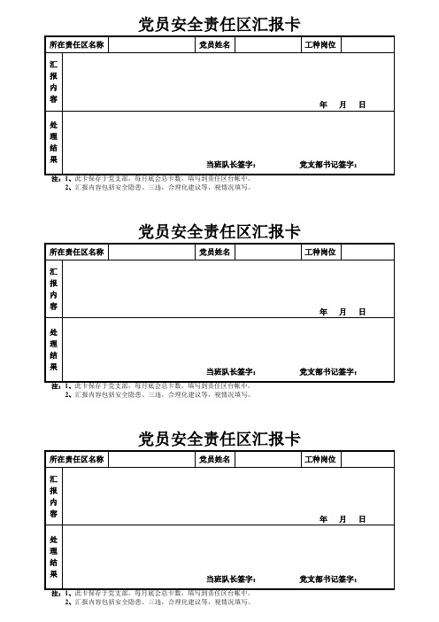 党员安全责任区汇报卡