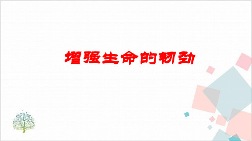 《增强生命的韧性》_PPT-精美