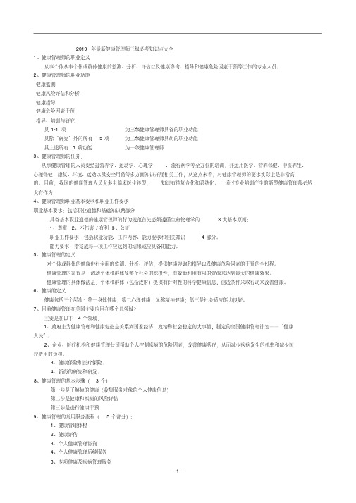 2019年最新健康管理师三级必考知识点大全