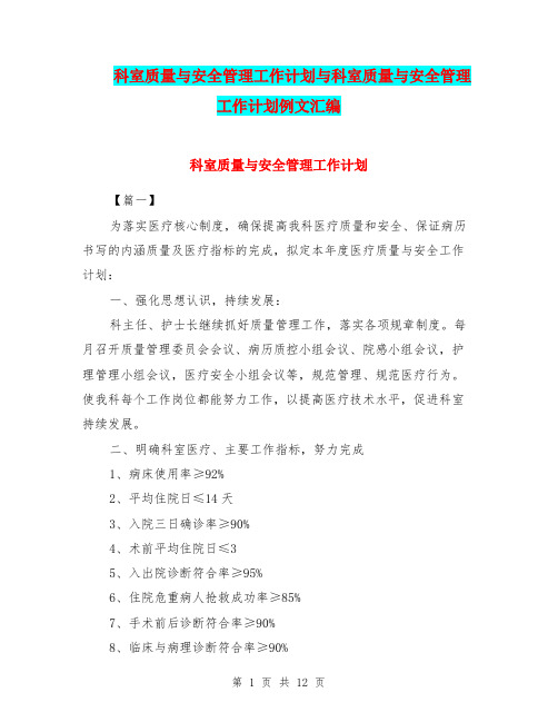 科室质量与安全管理工作计划与科室质量与安全管理工作计划例文汇编