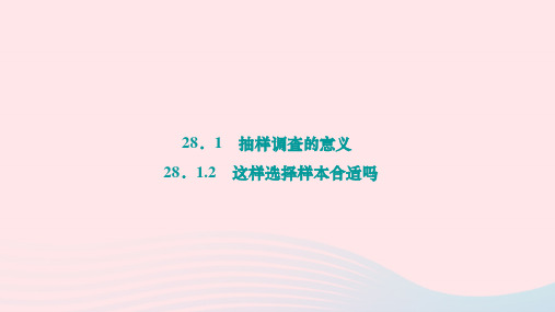 九年级下第28章样本与总体28-1抽样调查的意义28-1-2这样选择样本合适吗作业新版华东师大版