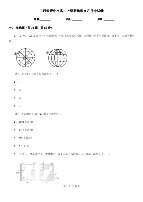 山西省晋中市高二上学期地理9月月考试卷