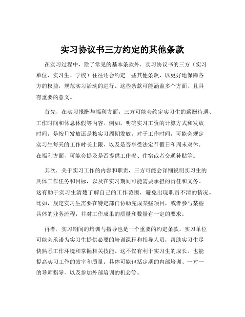 实习协议书三方约定的其他条款