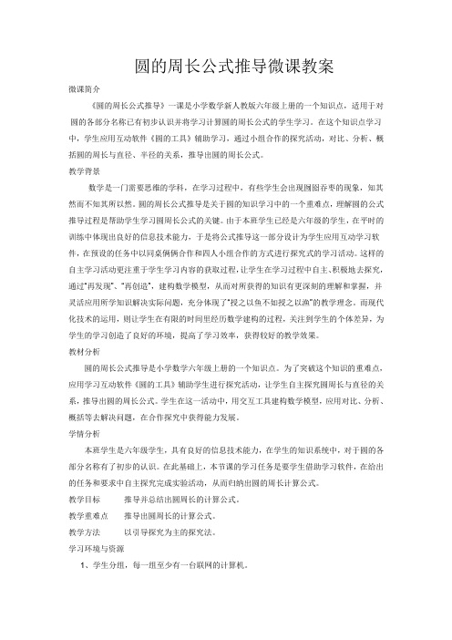 圆的周长公式推导微课教案08