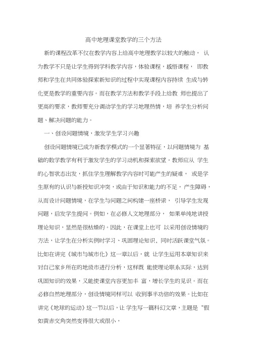 高中地理课堂教学的三个方法