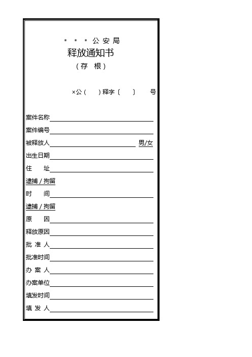 公安机关拘留／逮捕释放通知书模板