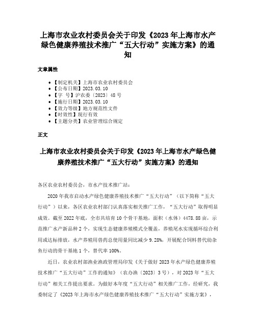 上海市农业农村委员会关于印发《2023年上海市水产绿色健康养殖技术推广“五大行动”实施方案》的通知