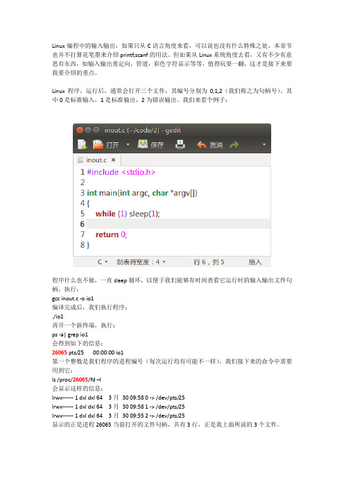 跟我学Linux编程-3-输入输出
