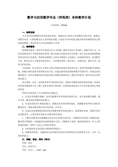 数学与应用数学专业(师范类)本科教学计划