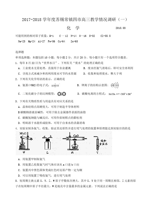 苏锡常镇四市2017～2018学年度高三教学情况调研(一)化学