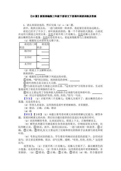 【10篇】新版部编版三年级下册语文下册课外阅读训练及答案