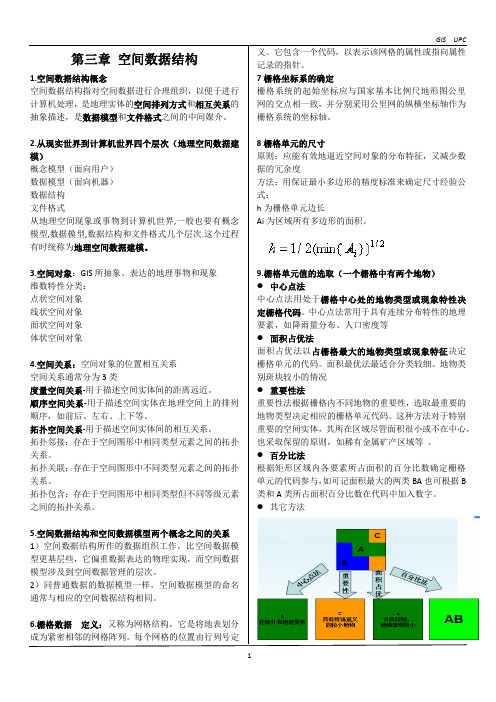 GIS原理 总复习 总结 试题