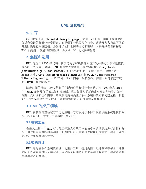 uml研究报告