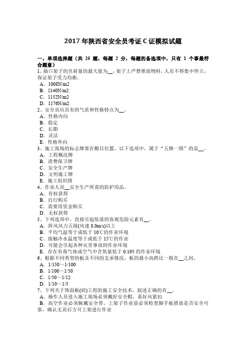 2017年陕西省安全员考证C证模拟试题