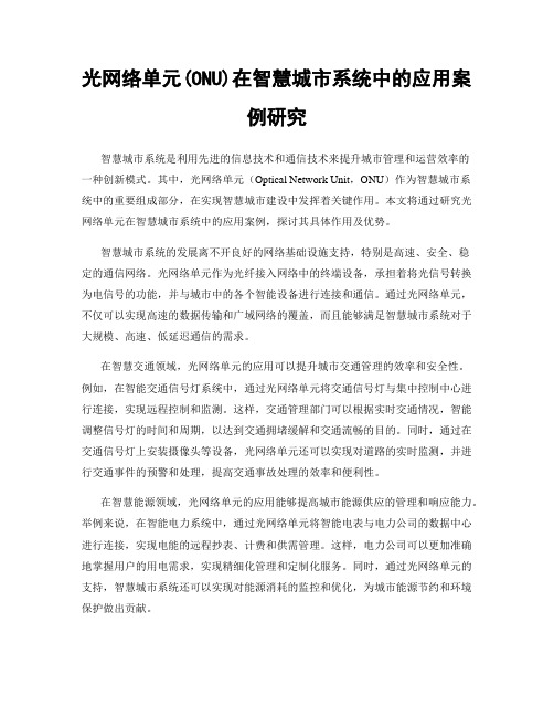 光网络单元(ONU)在智慧城市系统中的应用案例研究