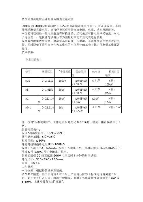 携带式直流电位差计测量范围误差绝对值