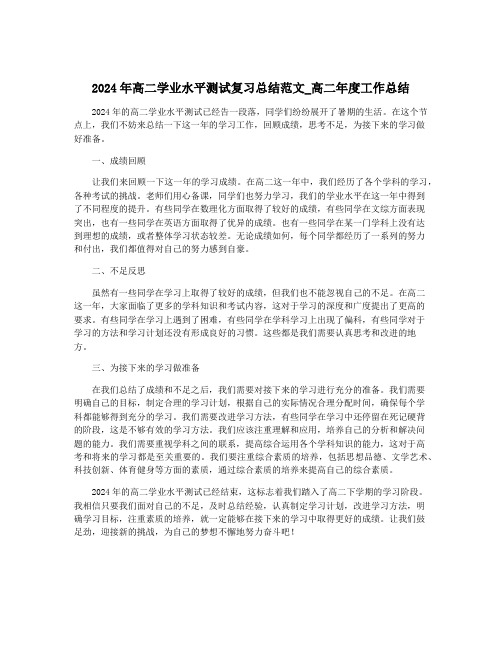 2024年高二学业水平测试复习总结范文_高二年度工作总结