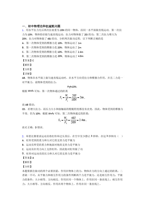 中考物理 功和机械能问题综合试题及详细答案