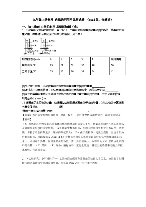 九年级上册物理 内能的利用单元测试卷 (word版,含解析)