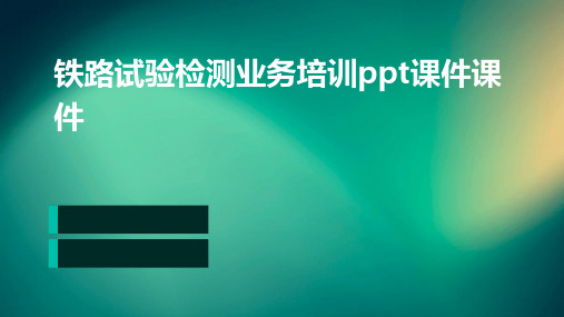 铁路试验检测业务培训PPT课件课件