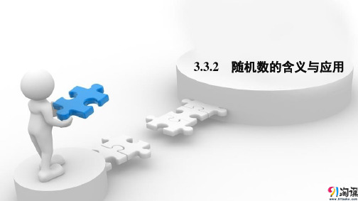 课件4：3.3.2  随机数的含义与应用