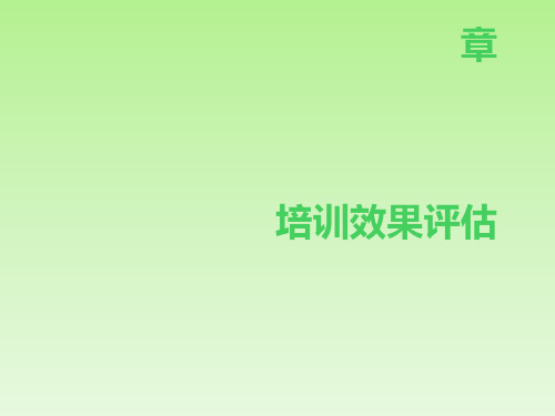 培训效果评估概述(ppt34张)