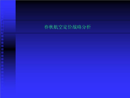 春秋航空定价战略分析