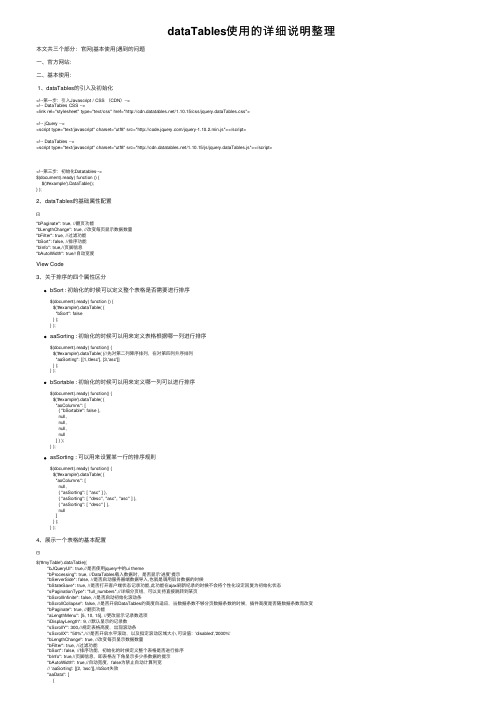 dataTables使用的详细说明整理