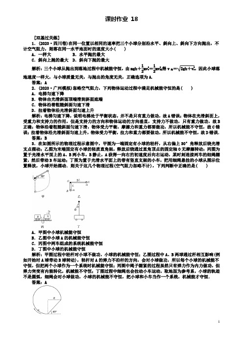 届高考物理一轮复习第五章机械能课时作业