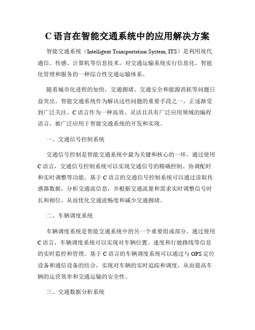 C语言在智能交通系统中的应用解决方案