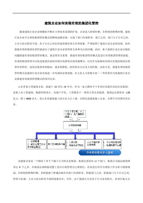 建筑行业如何实现集团化管控