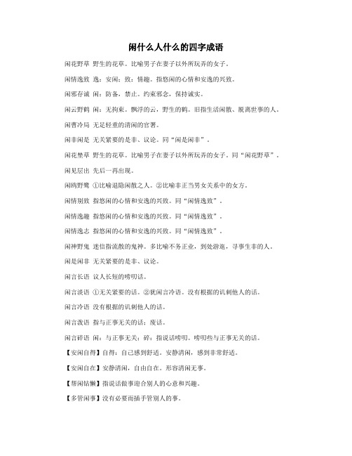 闲什么人什么的四字成语