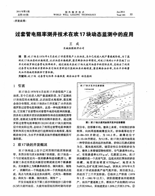 过套管电阻率测井技术在欢17块动态监测中的应用