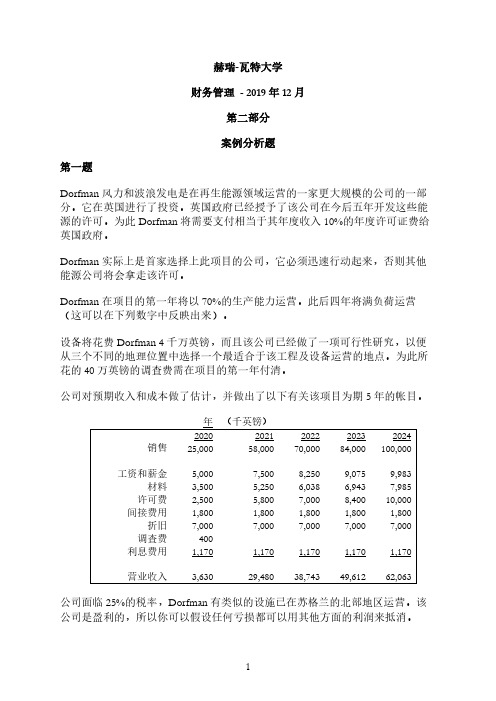 财务管理 FID2019 案例分析