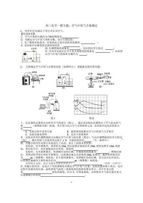 初三化学一模复习专题：空气中氧气含量测定