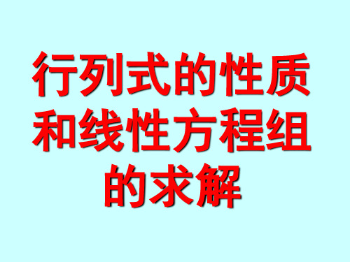 行列式的性质和线性方程组的求解讲解