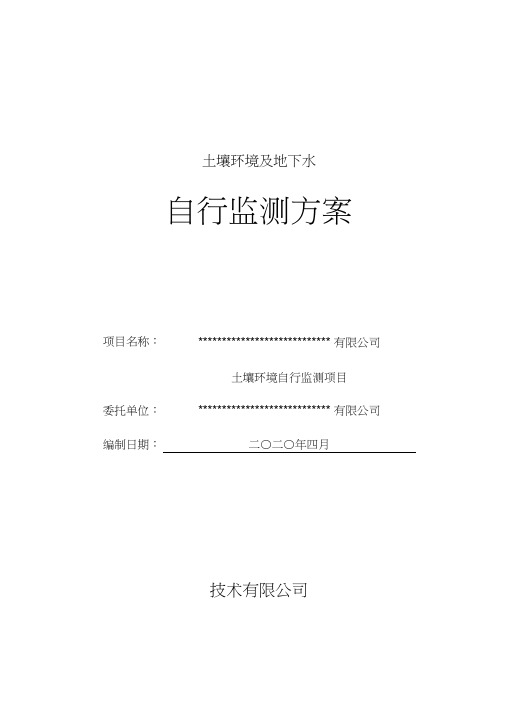 2020年土壤及地下水自行监测方案