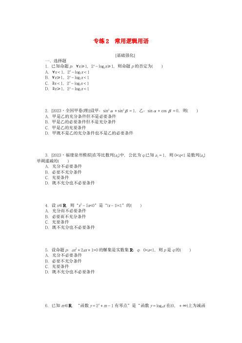 新高考2024版高考数学一轮复习：常用逻辑用语