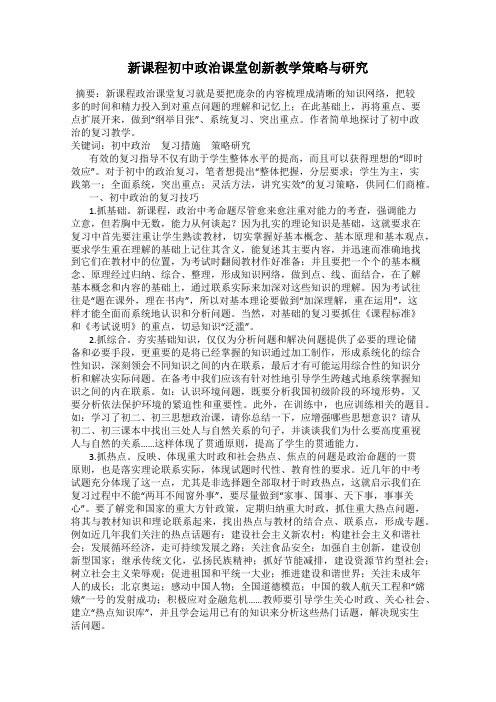 新课程初中政治课堂创新教学策略与研究