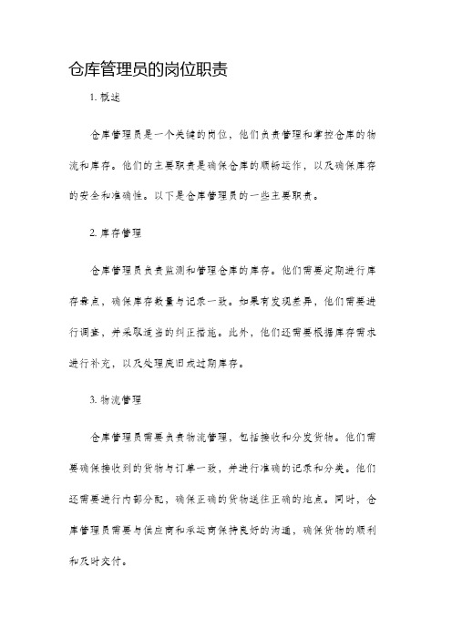 仓库管理员的岗位职责