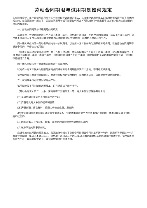 劳动合同期限与试用期是如何规定