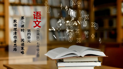 部编版七年级语文上册  阅读策略：默读理清作者思路 课件(共37张PPT)