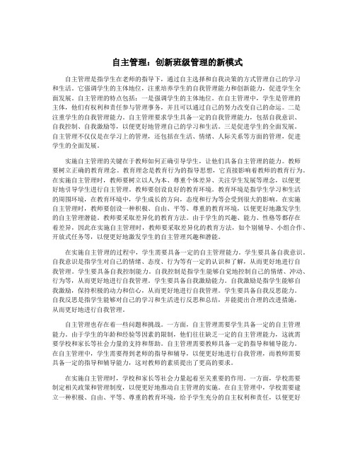 自主管理：创新班级管理的新模式