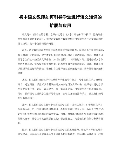 初中语文教师如何引导学生进行语文知识的扩展与应用