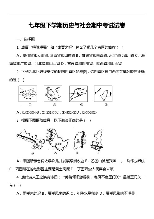 七年级下学期历史与社会期中考试试卷第5套真题)